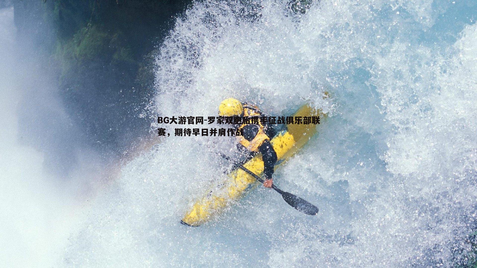 罗家双胞胎携手征战俱乐部联赛,期待早日并肩作战