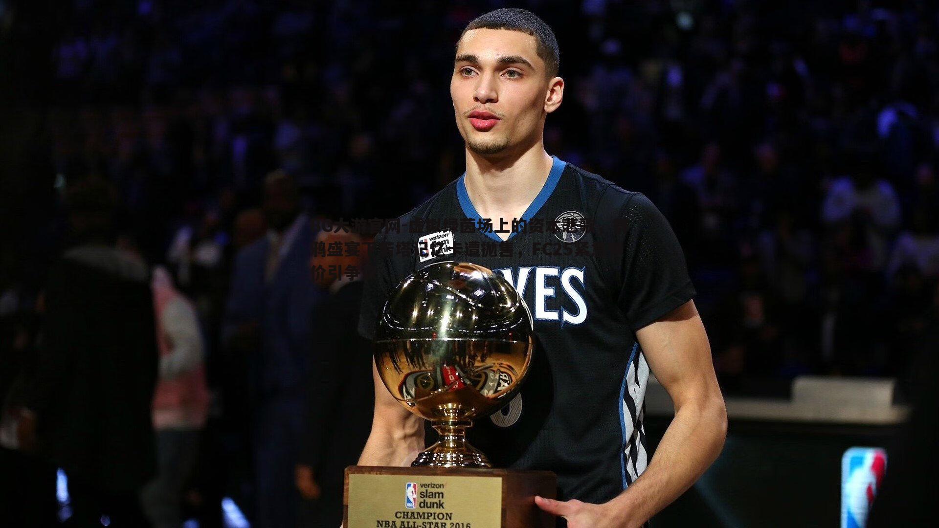 虚拟绿茵场上的资本悲歌，群鸦盛宴下若塔记忆卡遭抛售，FC25紧急锁价引争议