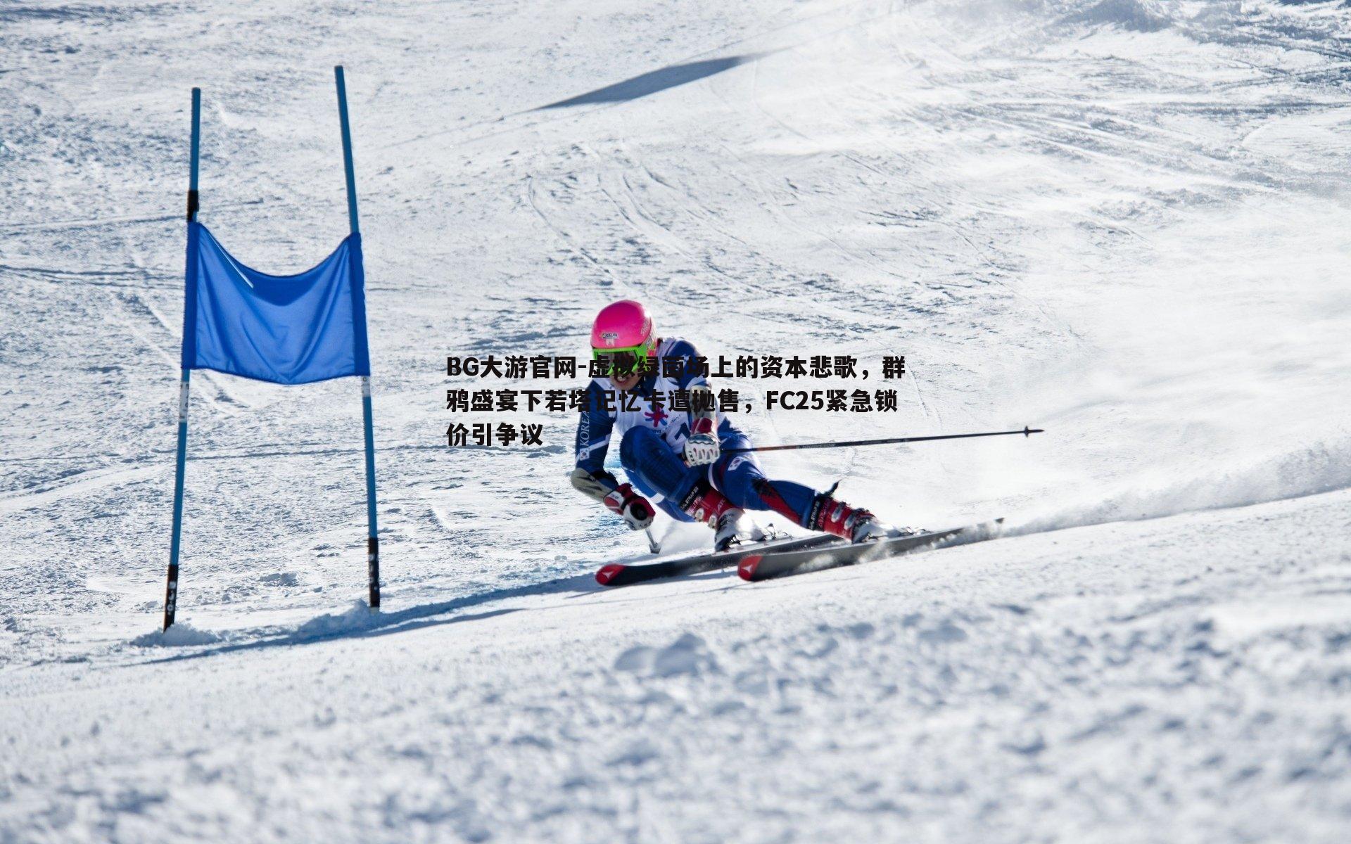 虚拟绿茵场上的资本悲歌，群鸦盛宴下若塔记忆卡遭抛售，FC25紧急锁价引争议