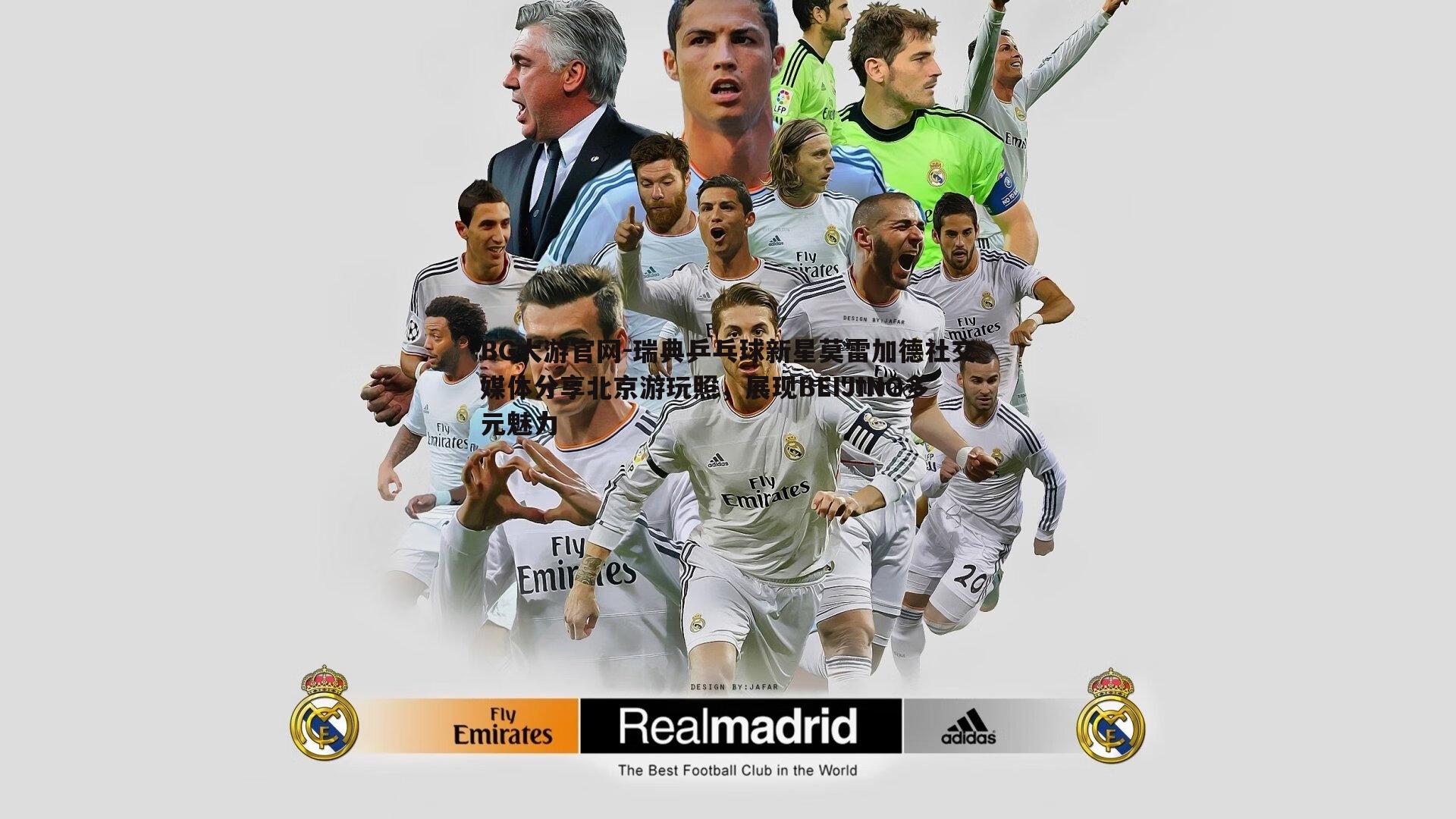 瑞典乒乓球新星莫雷加德社交媒体分享北京游玩照,展现BEIJING多元魅力