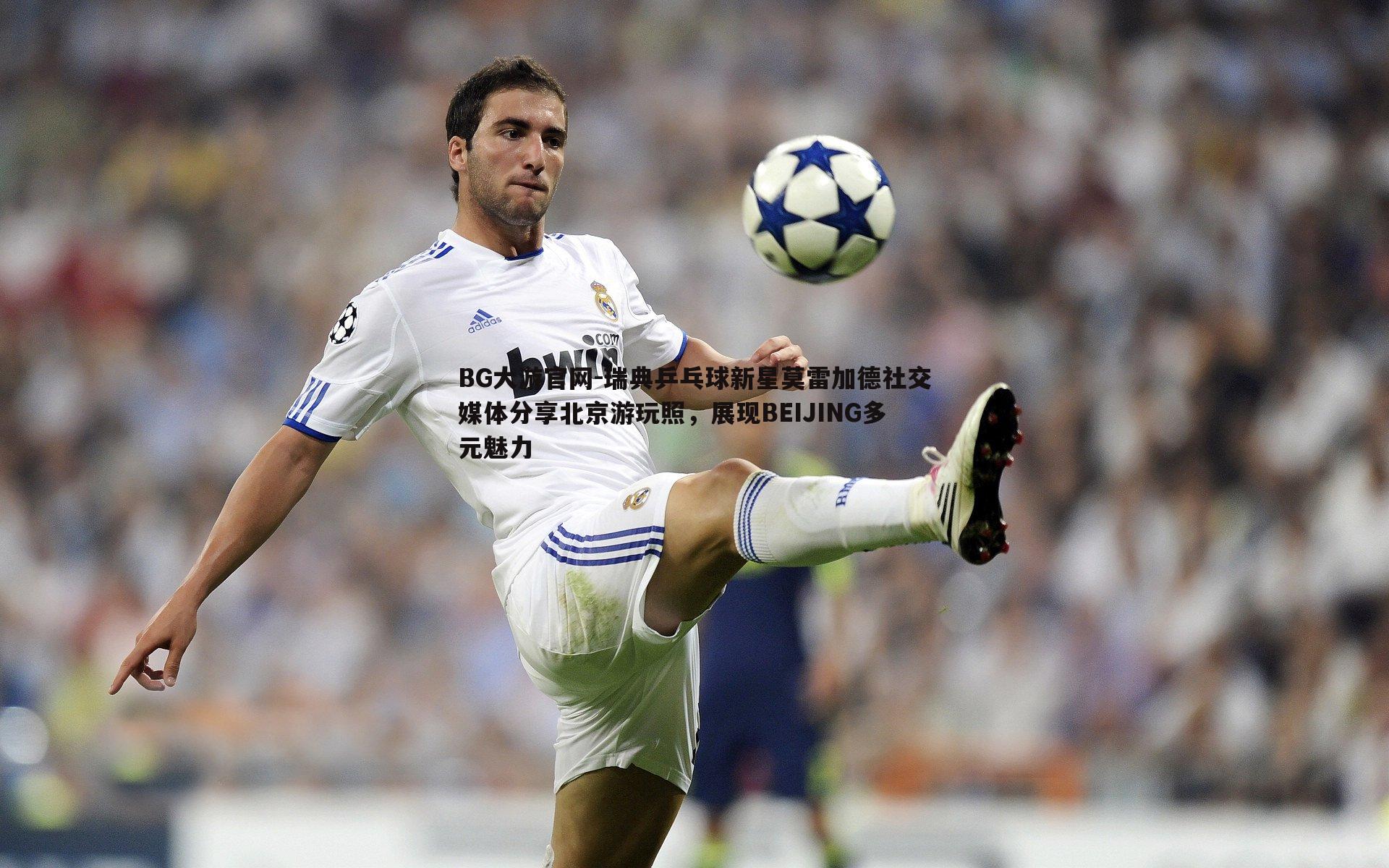 瑞典乒乓球新星莫雷加德社交媒体分享北京游玩照,展现BEIJING多元魅力