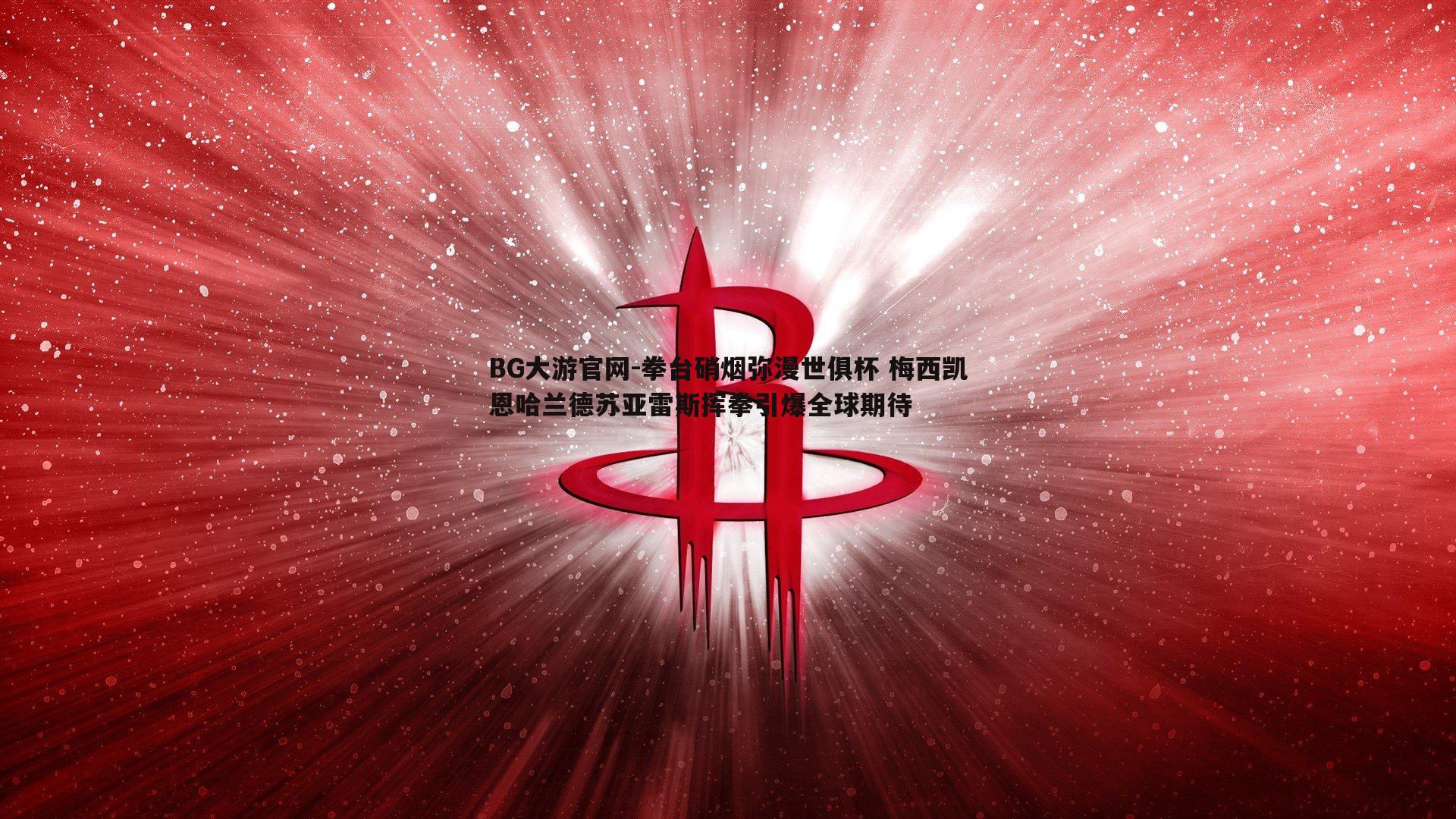 拳台硝烟弥漫世俱杯 梅西凯恩哈兰德苏亚雷斯挥拳引爆全球期待