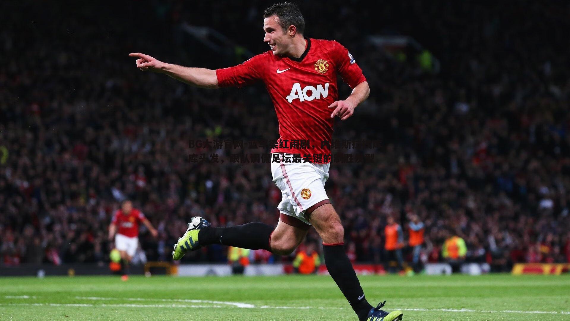 蓝军染红闹剧，内维斯拉拽库库头发，跟队调侃足坛最关键的制胜发型