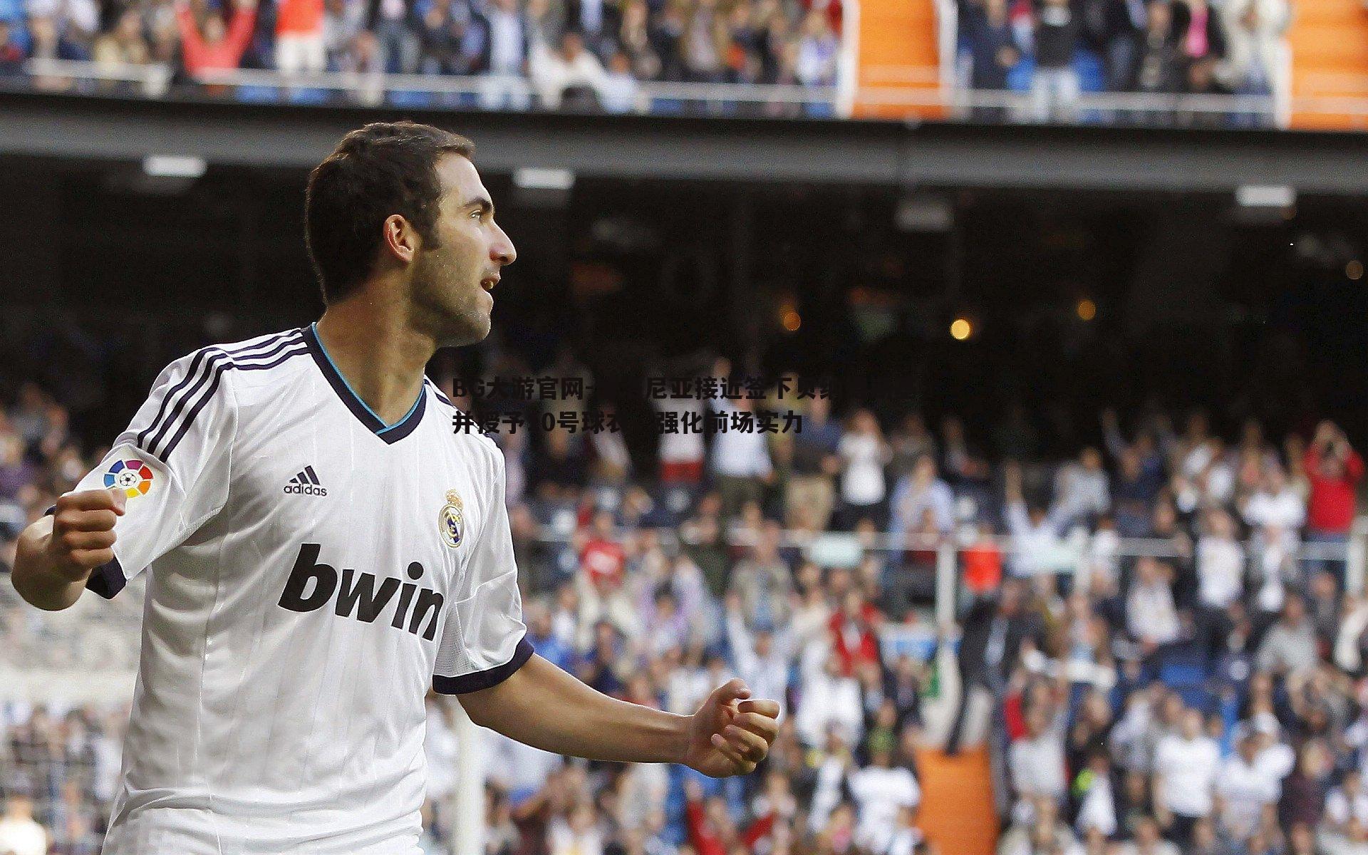 博洛尼亚接近签下贝纳德斯基并授予10号球衣，强化前场实力