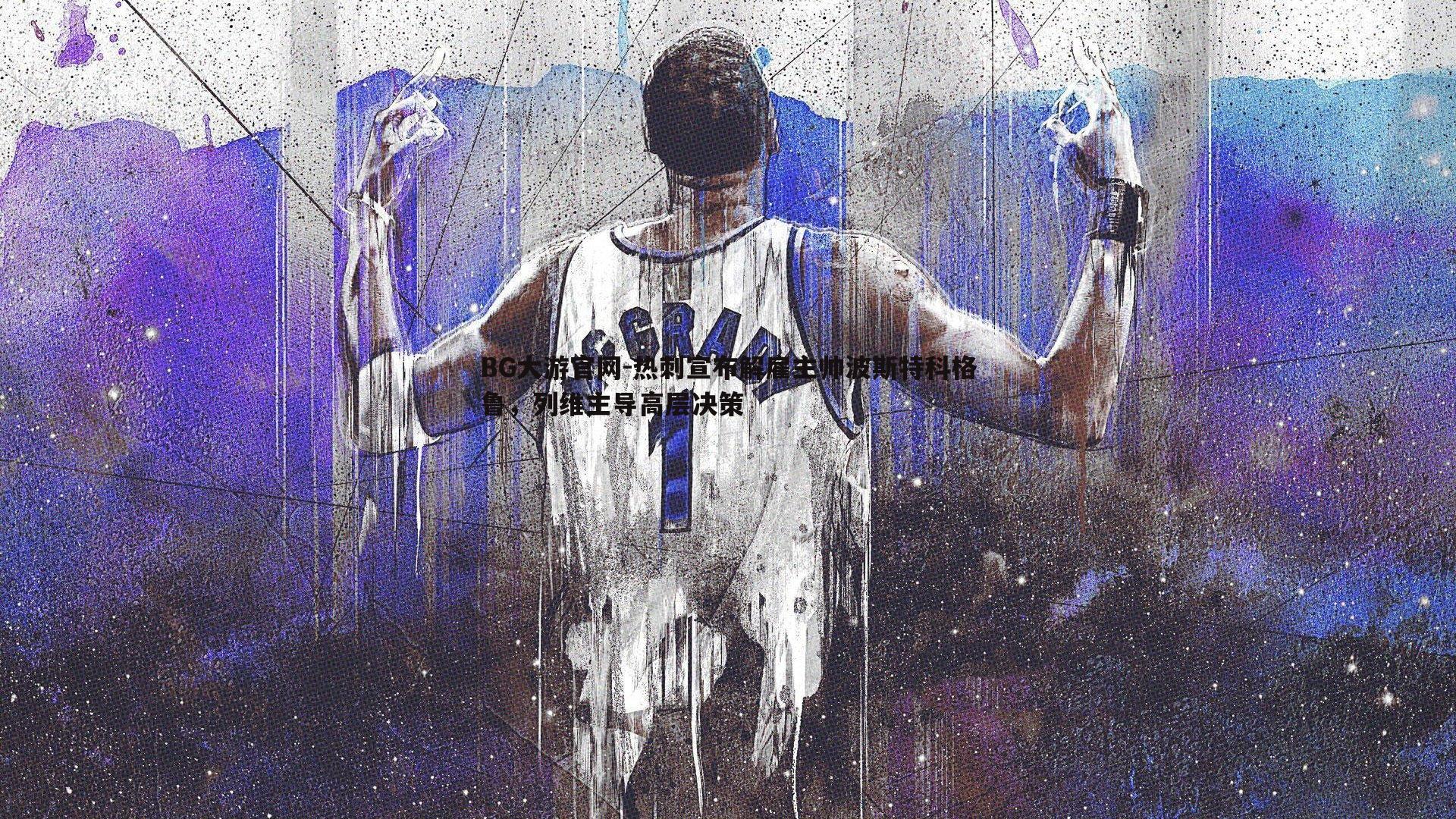 热刺宣布解雇主帅波斯特科格鲁，列维主导高层决策