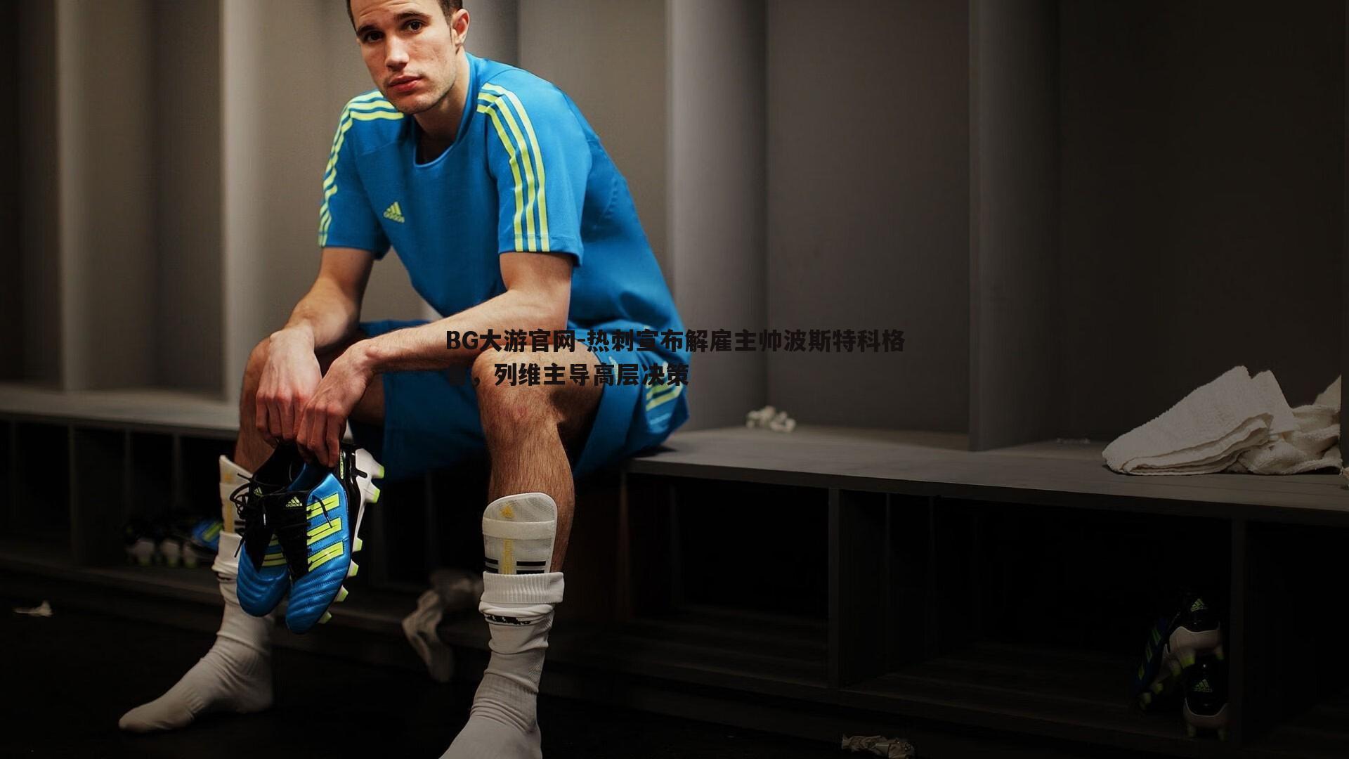 热刺宣布解雇主帅波斯特科格鲁，列维主导高层决策