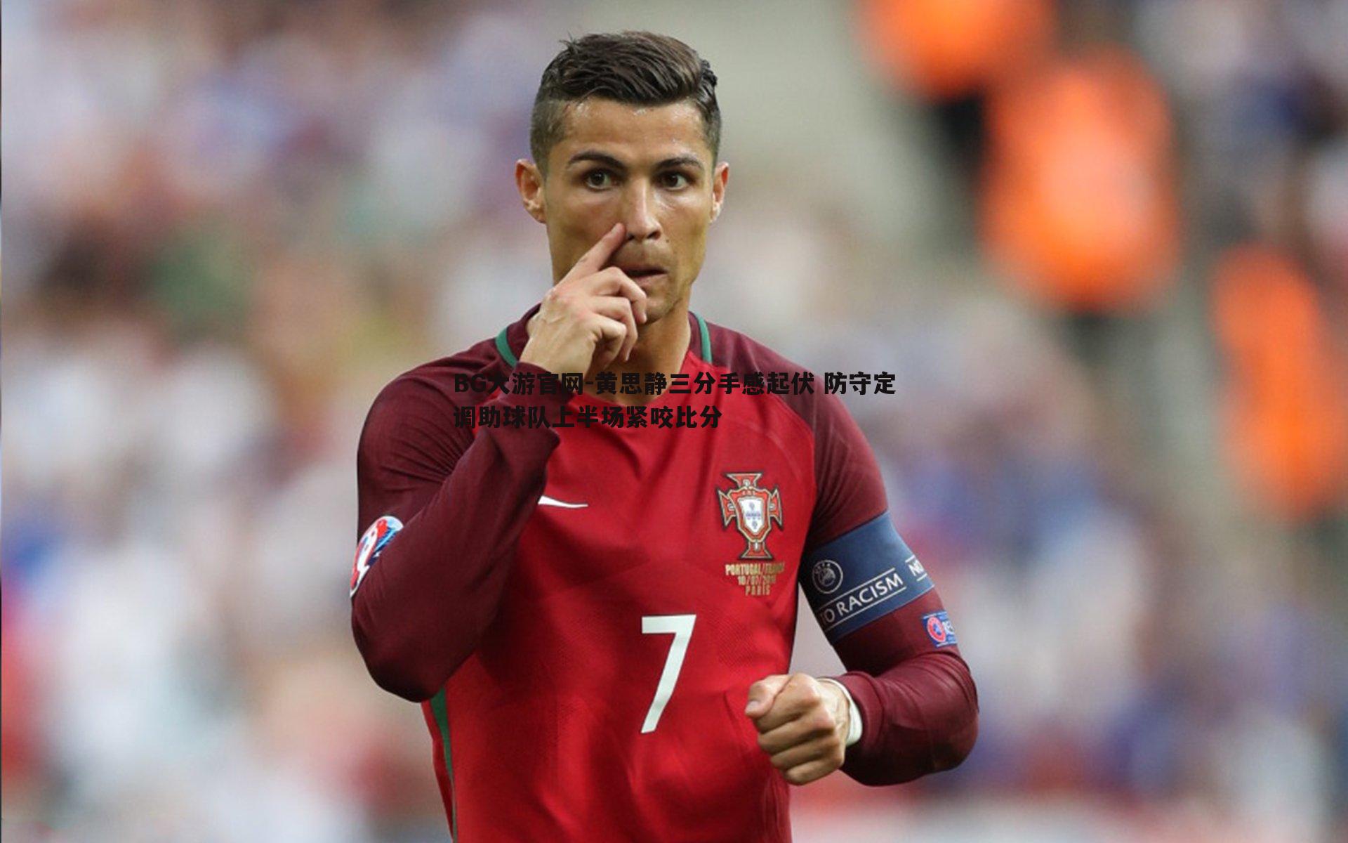 黄思静三分手感起伏 防守定调助球队上半场紧咬比分