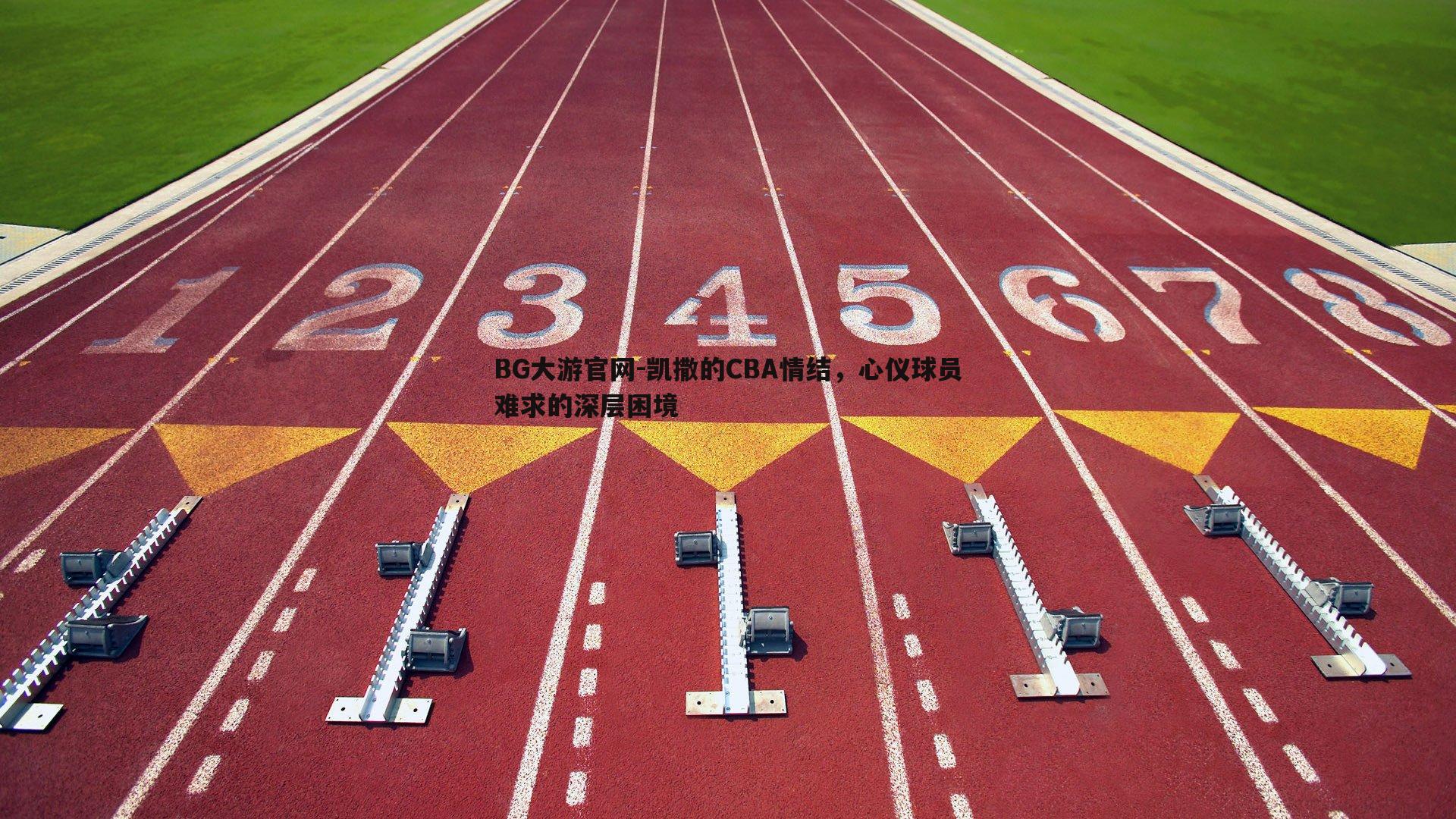 凯撒的CBA情结，心仪球员难求的深层困境