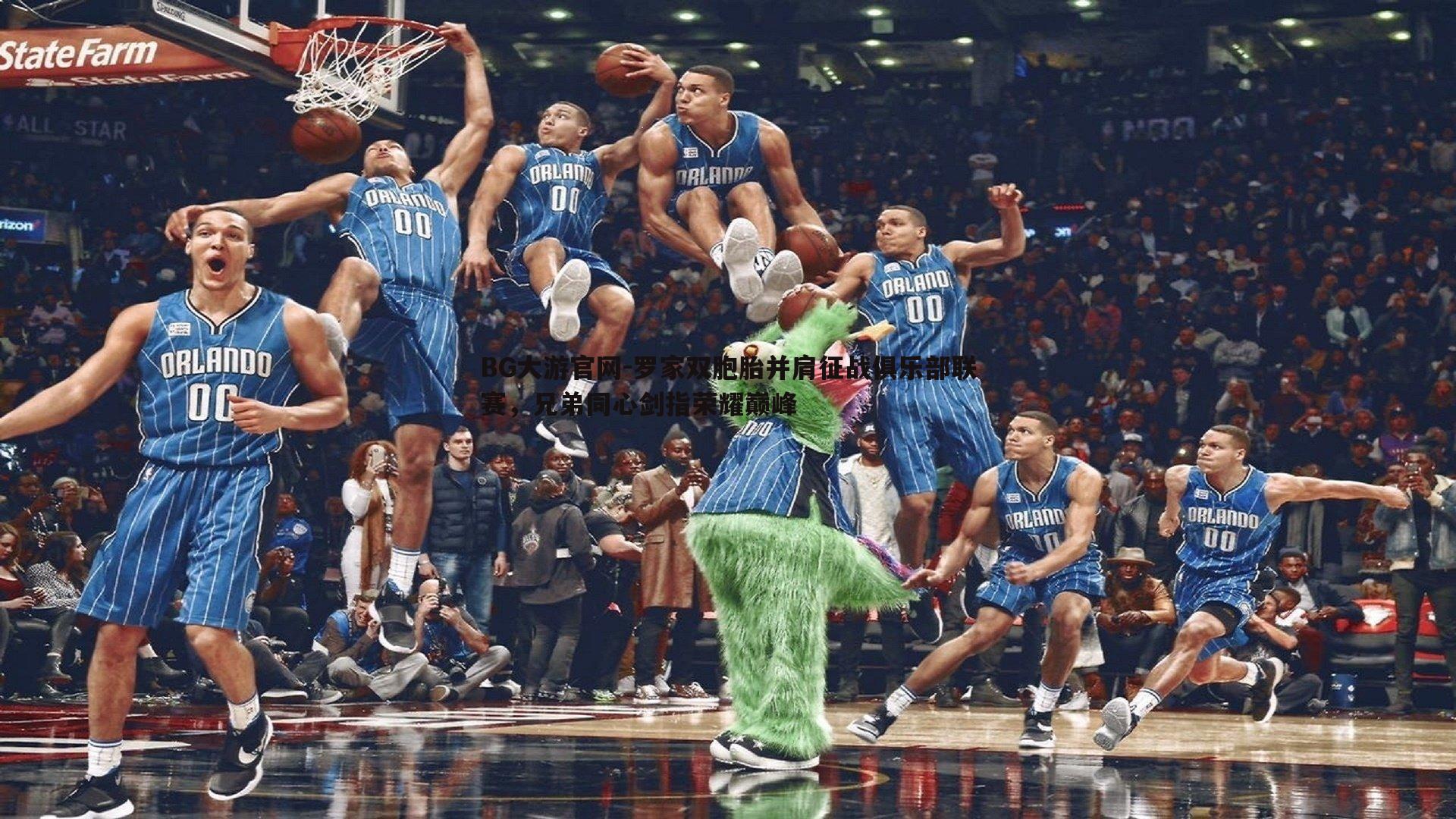 罗家双胞胎并肩征战俱乐部联赛,兄弟同心剑指荣耀巅峰