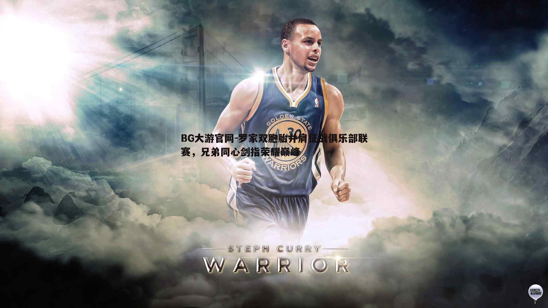 罗家双胞胎并肩征战俱乐部联赛,兄弟同心剑指荣耀巅峰