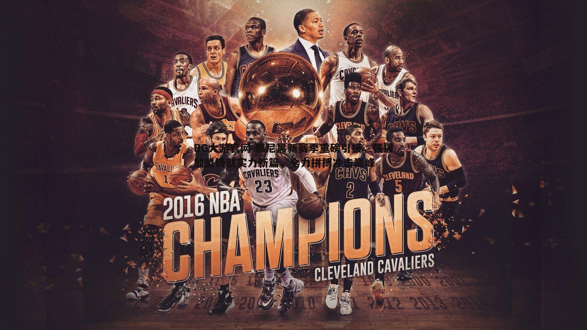 慕尼黑新赛季重磅引援,强援加盟铸就实力新篇,全力拼搏冲击巅峰